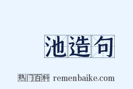硯池造句是什么意思的图片